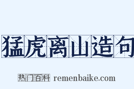 猛虎离山造句是什么意思的图片